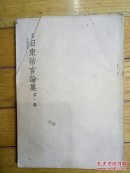 吉田东祐言论集 第一集（论述抗战时期时局和政治、文化经济以及社会问题）