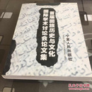 首届回族历史与文化国际学术讨论会论文集