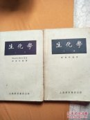 生化学（上 下册）