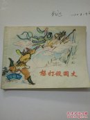 怒打假国丈