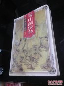 还珠楼主小说系列*藏