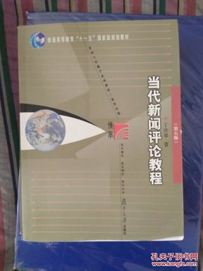 当代新闻评论教程（第五版）