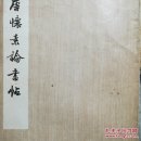 唐怀素论书帖