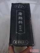 广辞林（日文版）昭和十七年出版