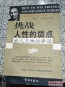 挑战人性的弱点-- 出人头地的捷径