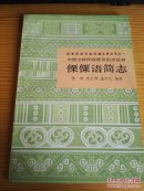 中国少数民族语言简志丛书：傈傈语简志（1986年1版1印 品好）