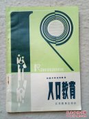 稀缺课本 初级中学试用教材：人口教育 江苏教育出版社 未阅近十品