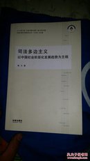 司法多边主义：以中国社会阶层化发展趋势为主线