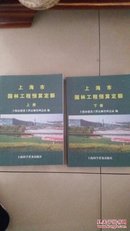 2000版上海市园林工程预算定额上下册