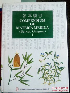 COMPENDIUM OF MATERIA MEDICA 本草纲目 英文版(全六册)