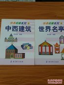 快易纸膜系列 中外建筑名胜：26.《世界名亭》28.《中西建筑》（两本合售）