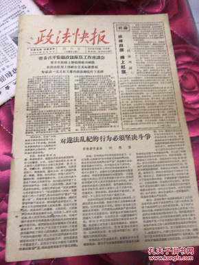政法快报 创刊号  1958年