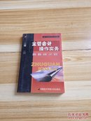 主管会计操作实务:建制·建帐·核算·分析·管理