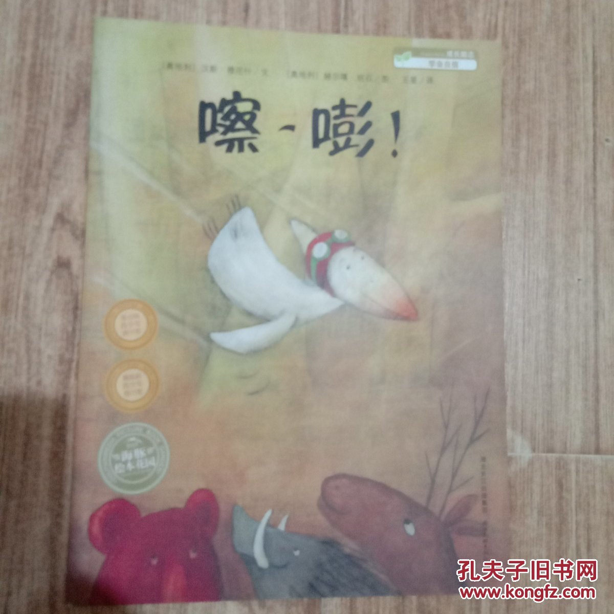 现货   嚓嘭   （奥地利）汉斯·雅尼什文    湖北美术出版社