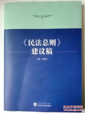 《民法总则》建议稿 张素华