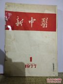 新中医 1977.1―6