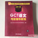 2015硕士学位研究生入学资格考试：GCT语文考前辅导教程（总第13版）