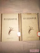 民国22年初版文学基本丛书之六《现代学术思想文选》全二册