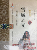 雪域之光 藏族 （全2册）