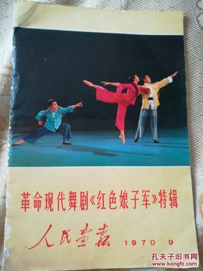 革命现代舞剧《红色娘子军》特辑(人民画报1970.9
