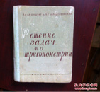 1960年莫斯科俄文版 三角测量习题解答