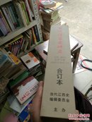 当代江西史研究总第1期至21期（2002.5-2007.10）合订本