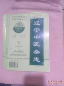 辽宁中医杂志1997年第5-12期，共8册