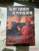 从虎门销烟到当代中国禁毒