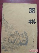 围棋， 1980年的，第九期总第107期