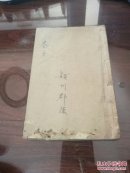 临证指南医案 卷五全 品好如图自定