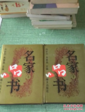 名家品书
