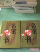 名家品书