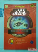 一学就会魔法书：电脑组装与维修