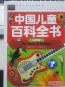 常春藤系列精致图文版/中国儿童百科全书(注音版)/精装彩图/3-4-5-6-7年级课外阅读
