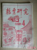 粮票研究（1994年4期）终刊号