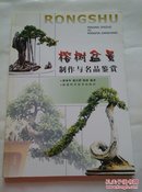 《榕树盆景制作与名品鉴赏》  铜版彩印   一版一印
