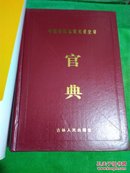 中国历代从政名著全译：  官典  （文白对照） 第三册  第四册   【两册合售/16开带护封硬精装/厚重册】