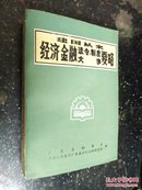 建国以来经济金融法令、制度、大事要略