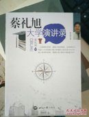 蔡礼旭大学演讲录