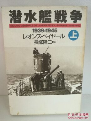 潜水艦戦争 1939‐1945〈上〉 (ハヤカワ文庫NF)