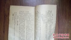 民国32年【妇女补习学校常识课本】第六级秋季用（货币论等文，仅印1000册）