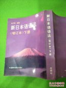 新日本语语法（增订本）下册