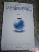 活出全新的自己