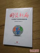 国资新局 : 企业国有产权管理经典案例（1）【未开封】