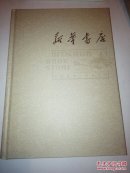 新华书店1937－2017