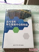 高可靠性绿色数据中心的构建  全新未拆封