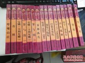 世界文学名著 译林(16本全套精装)有盒
