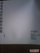 第二届中曰女书法家代表作品展(中国卷)