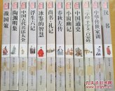 战国策、陶渊明集、中国古代兵法大全、浮生六记、冰鉴的智慧、尚书.礼记、春秋左传、小窗幽记、中国通史、三字经.千字文.百家姓、中华传世家训、汉书   文史精品书库（双色版精编插图）【12册合售】