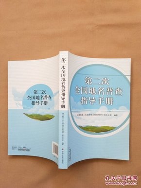 第二次全国地名普查指导手册